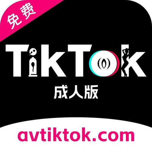免费入口tiktok成人