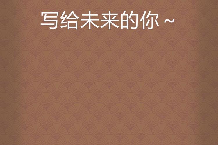写给未来的你原文光环加速版截图