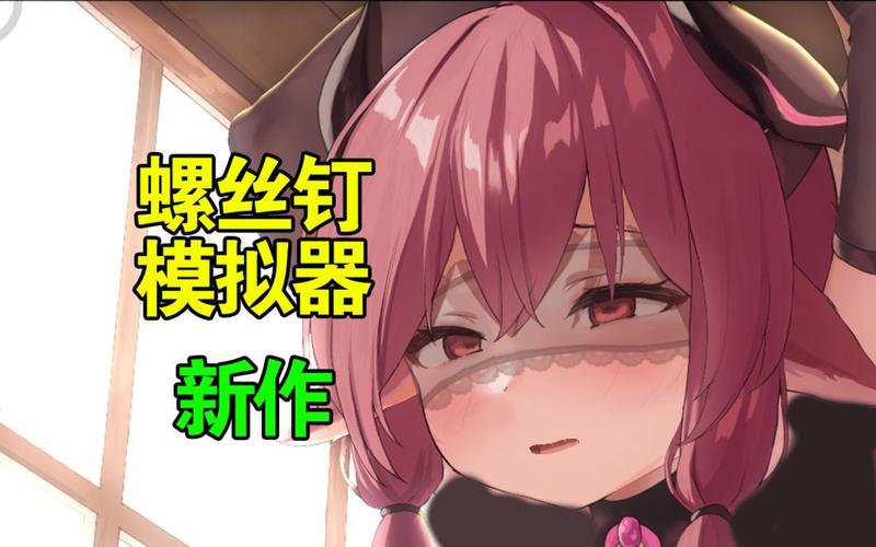 螺丝模拟器NejiSimSara02安卓正版截图