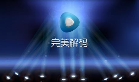 完美解码有手机端吗加速永久截图