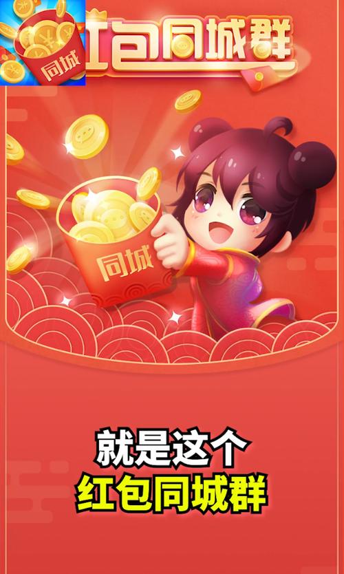同城红包群免费下载赚钱版缩略图
