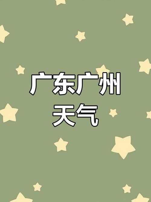 广州天气预报截图