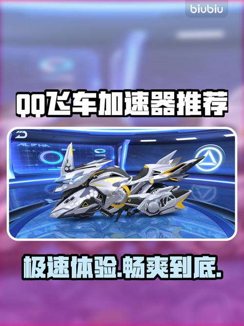 qq飞车体验服加速器蓝色旧版无广告截图