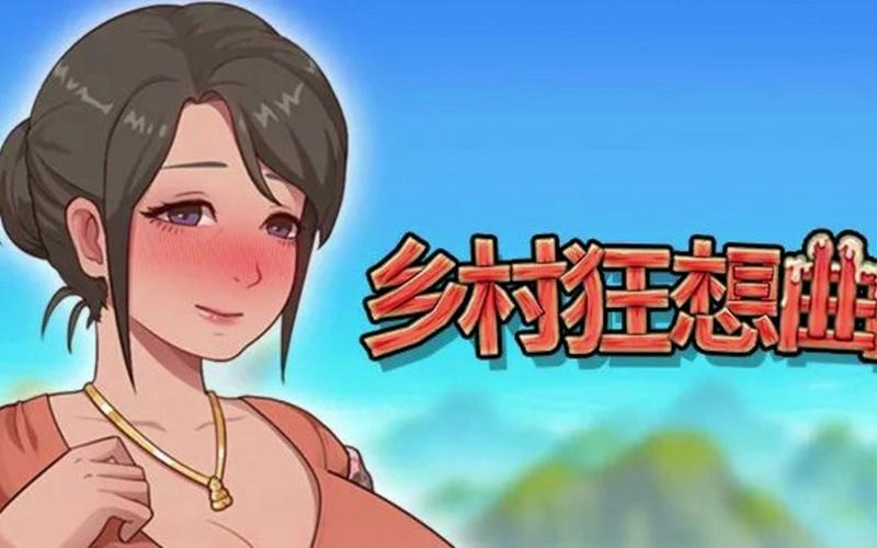 乡村狂想曲有几个女人物红包版截图