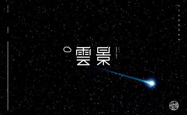 云景打字赚钱版下载图标