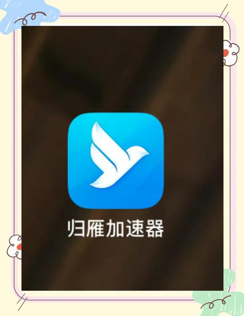 归雁加速器改成什么了去广告破解版升级截图