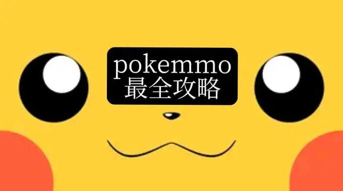 www.pokemmo.com安卓版截图