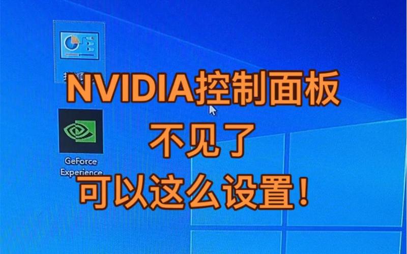 没有nvidia控制面板怎么办截图
