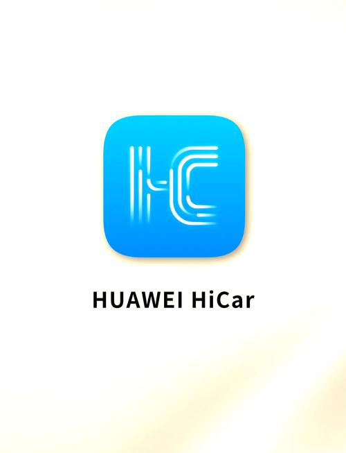 华为hicar官网下载正式版图标