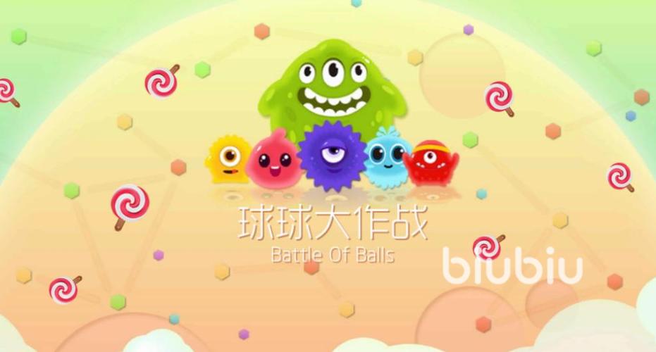 球球大作战吐球加速下载截图