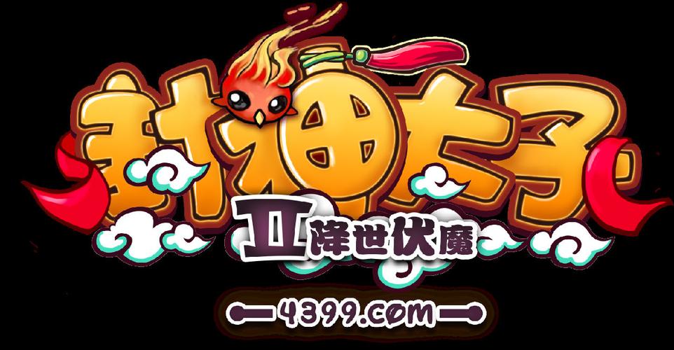 4399封神太子加速永久截图