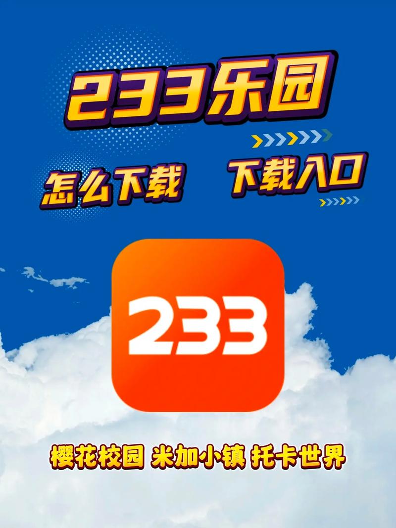 233乐园没有广告下载去广告图标