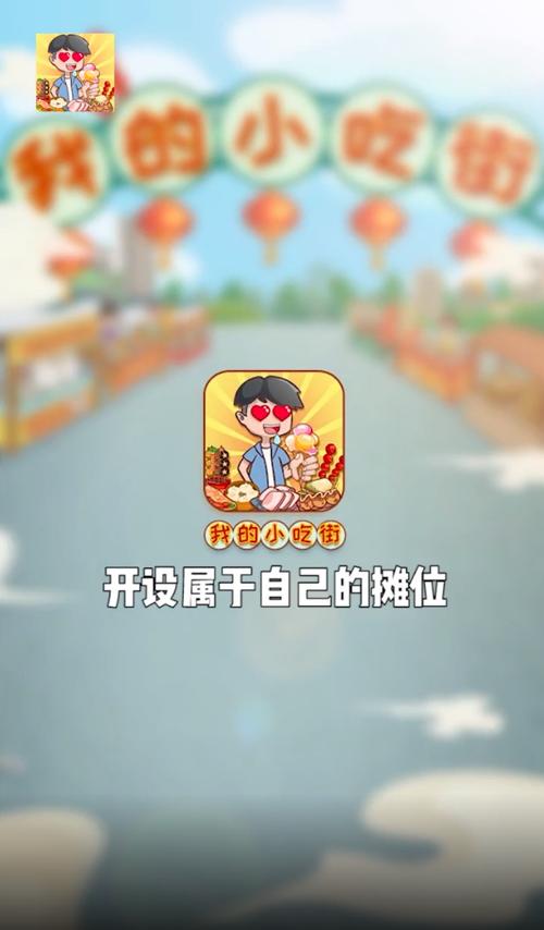 我的小吃街2红包版下载官方正版2023无广告正版页面无弹窗截图