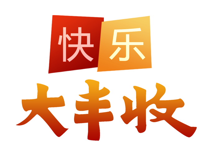 开心大丰收赚钱不卡顿缩略图