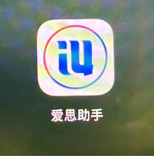 网吧的电脑可以用爱思助手吗/image/20250404/sibvpf_1743752481.jpg截图