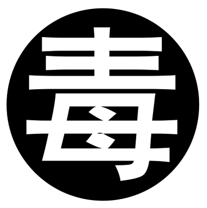 狠毒图片无广告纯净版图标