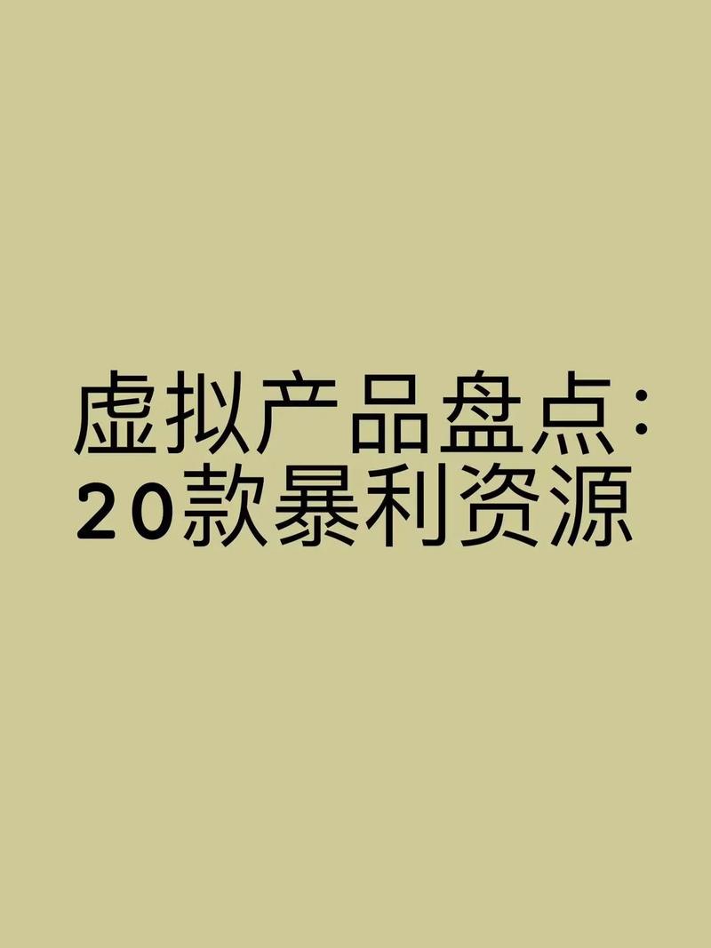 虚拟产品暴利赚钱术经典版无广告截图