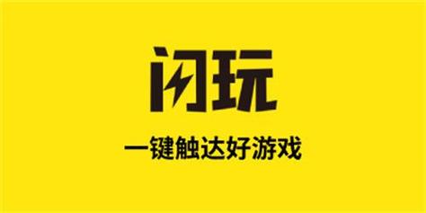 闪玩助手2023年最新版下载缩略图