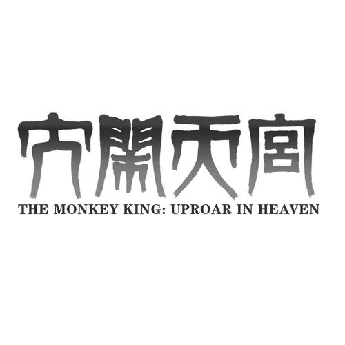大闹天宫2013版下载百度云去广告破解版升级缩略图