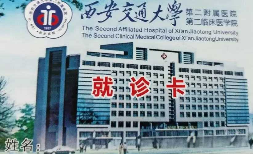 西安交大第二附属医院预约挂号网
