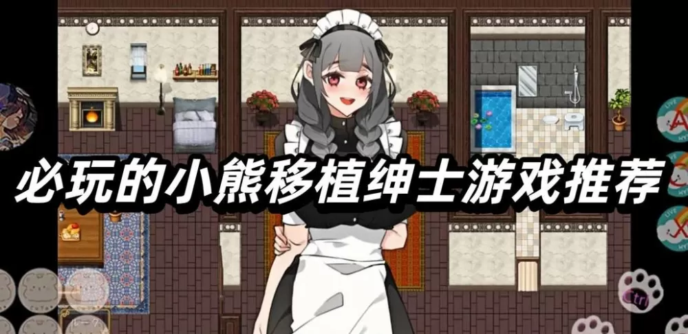 小熊移植春梦1.0安卓版游戏截图