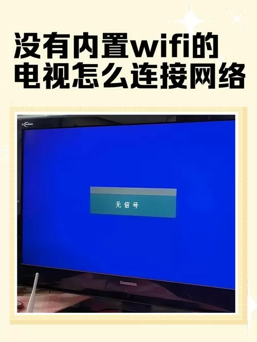 电视机连不上wifi截图