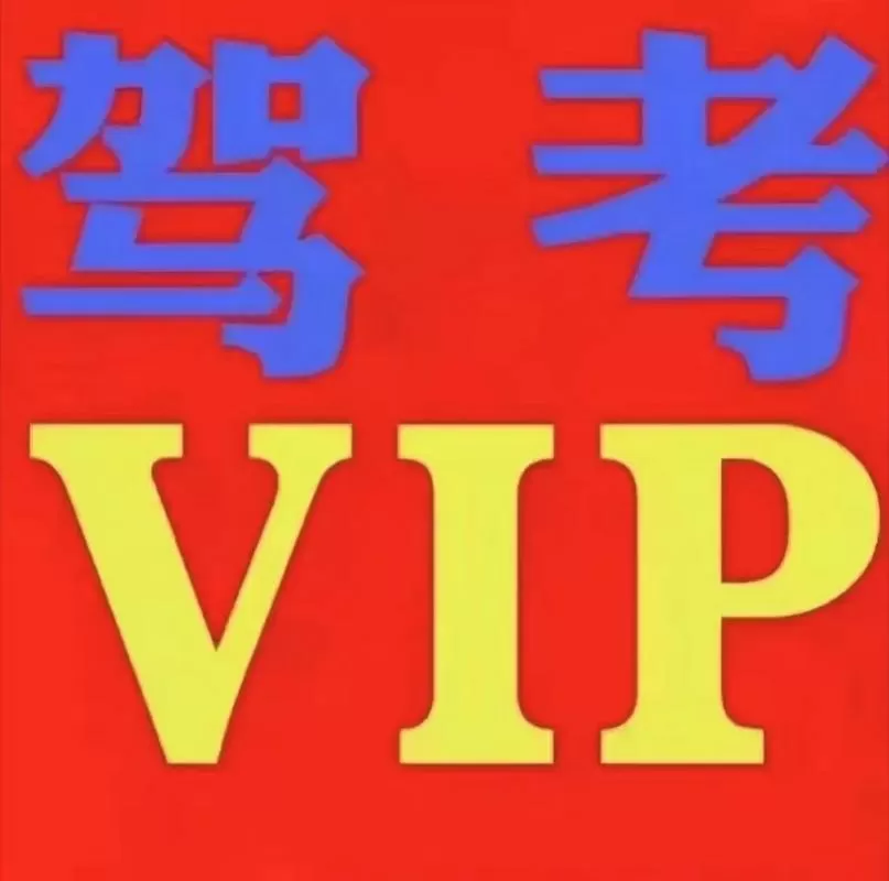 驾校一点通解锁永久会员图标