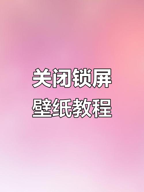 隐形壁纸怎么关闭截图