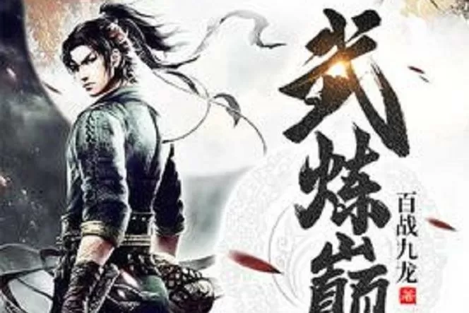 武炼巅峰最新章节笔趣截图