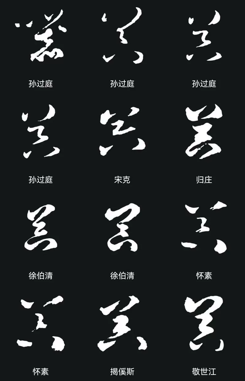 草书字体转换器草书在线生成器