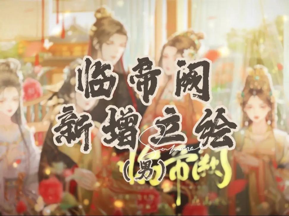 临帝阙破解版2025最新
