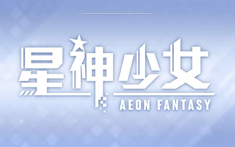 星神少女全cg解锁缩略图