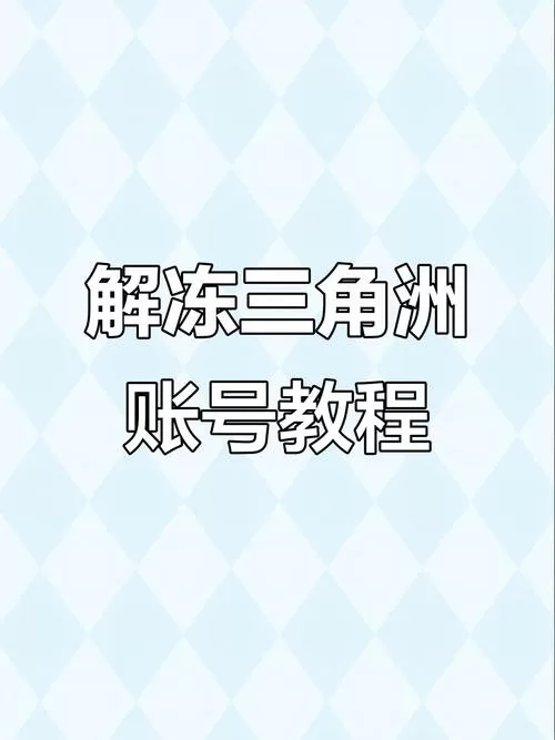 三角洲账号怎么解冻缩略图