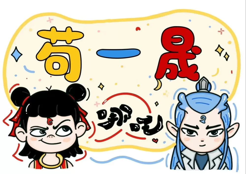 哪吒敖丙漫画
