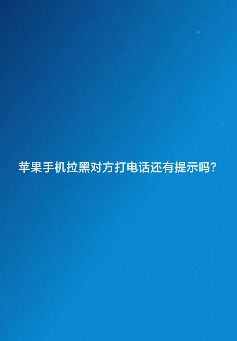 苹果拉黑电话打过去提示什么截图
