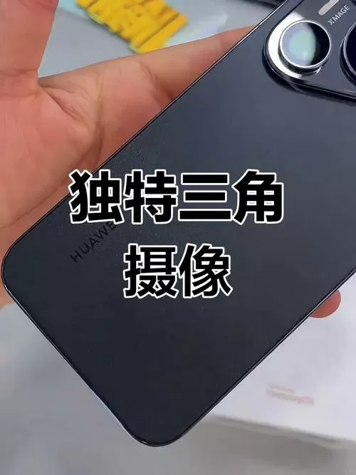 后面是三角形摄像头是哪款手机