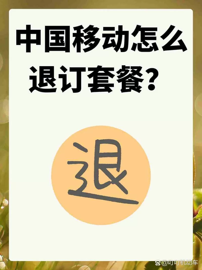 刚订的移动套餐能取消吗截图