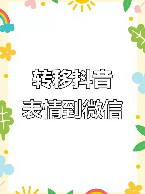 抖音收藏转到微信的方法截图