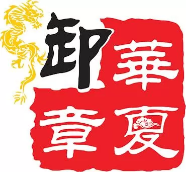 什么华夏成语填空截图