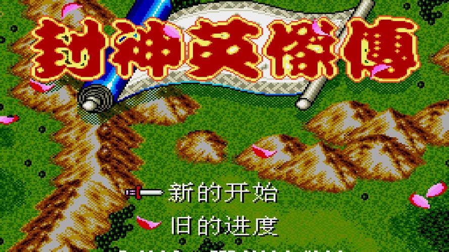 封神英杰传完整破解版截图