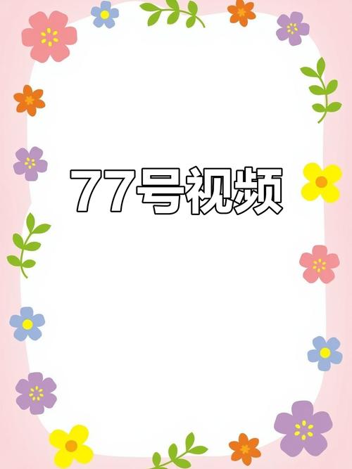 77.TV视频攻略截图