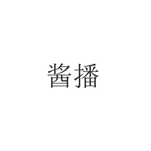 酱播视频截图
