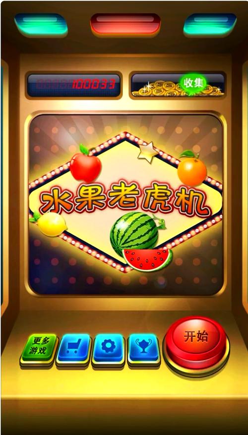 模拟水果机截图