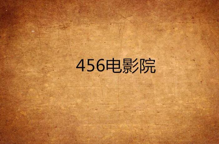 六六影院截图