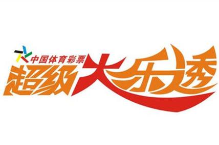 乐透红十截图