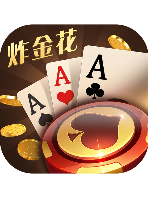 666极速炸金花截图