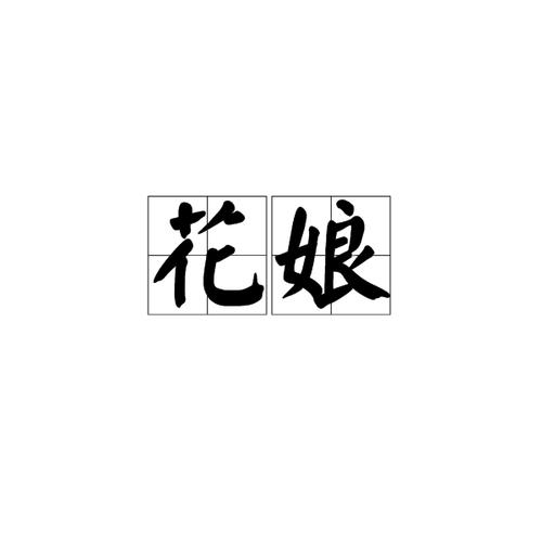 花娘视频下拉式vip截图