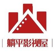 躺平影视截图