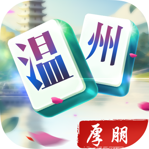 温州麻将截图