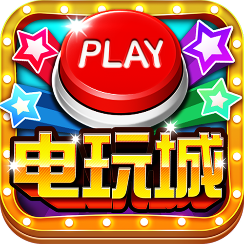 鱼丸电玩城缩略图